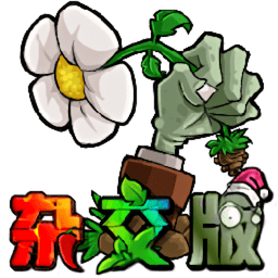 植物大战僵尸：杂交版 Mac版 v2.3.5 中文版下载